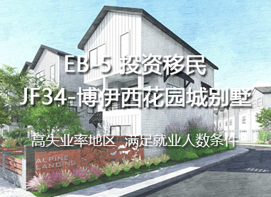 美国EB5：JF34 - 博伊西花园城别墅项目正式发售！ 